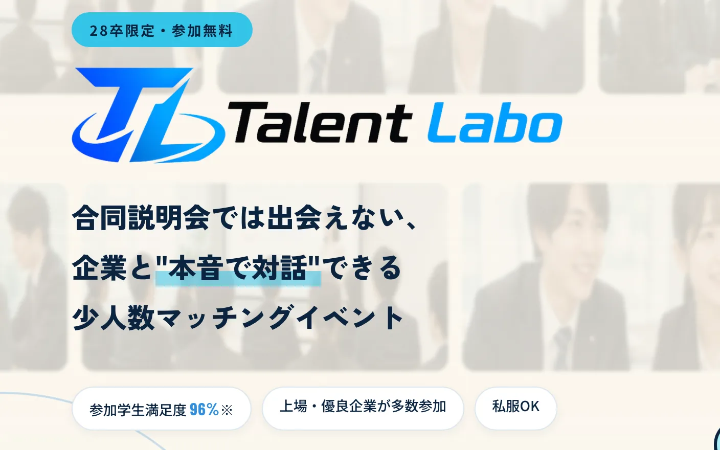 Talent Labo公式サイト。合同説明会では出会えない、企業と本音で対話できる少人数マッチングイベント